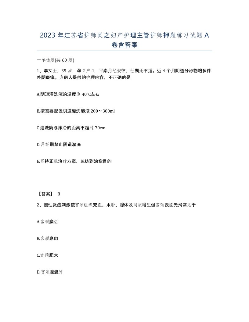 2023年江苏省护师类之妇产护理主管护师押题练习试题A卷含答案