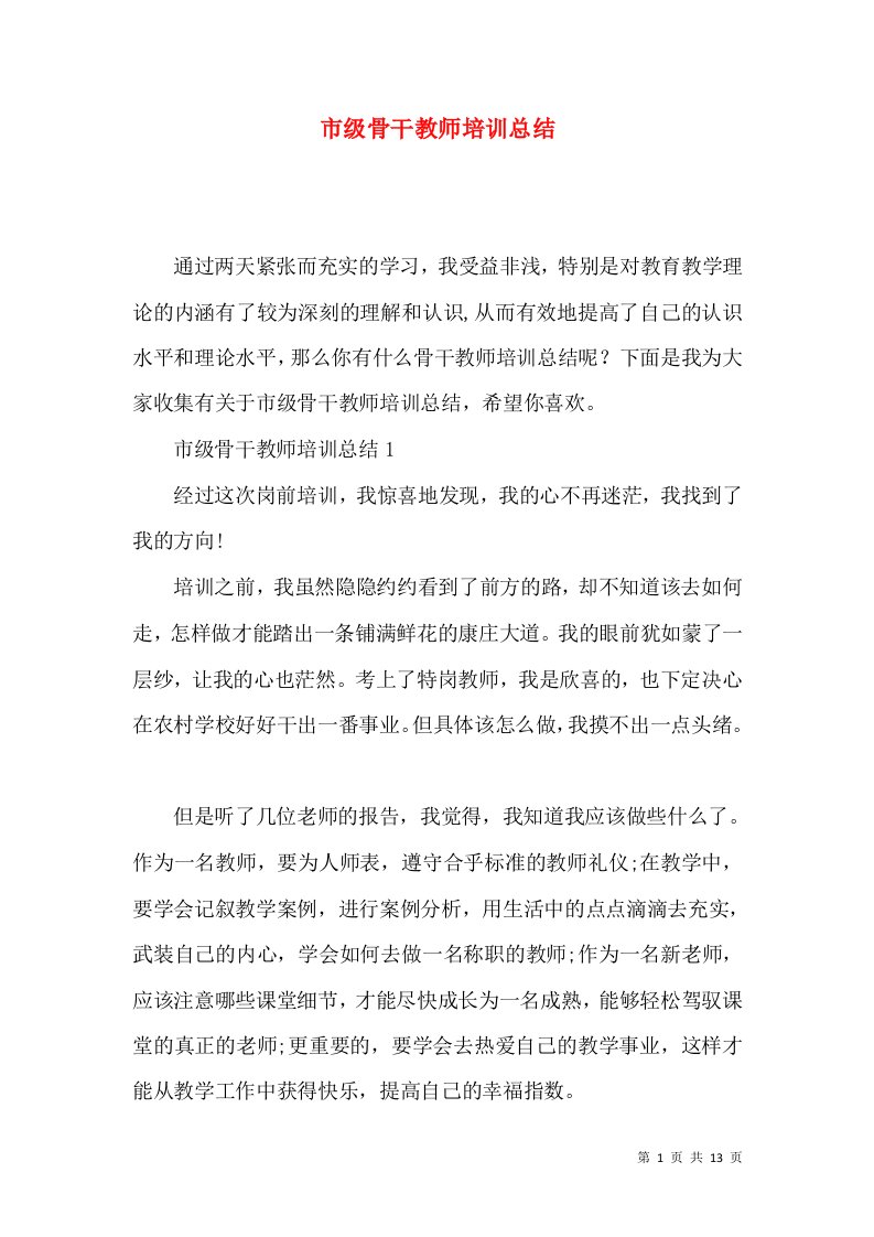 市级骨干教师培训总结