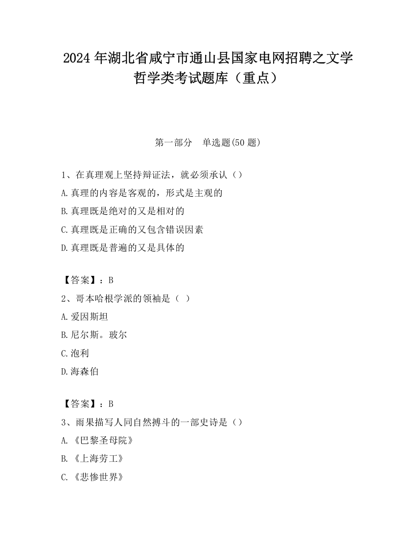 2024年湖北省咸宁市通山县国家电网招聘之文学哲学类考试题库（重点）