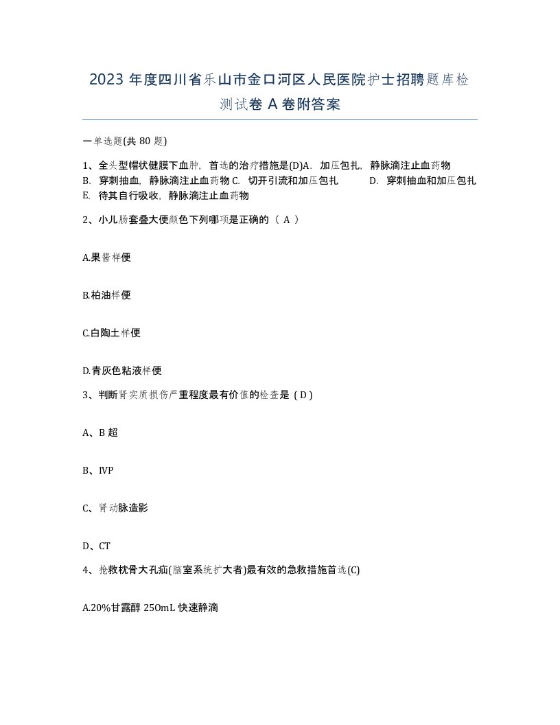 2023年度四川省乐山市金口河区人民医院护士招聘题库检测试卷A卷附答案