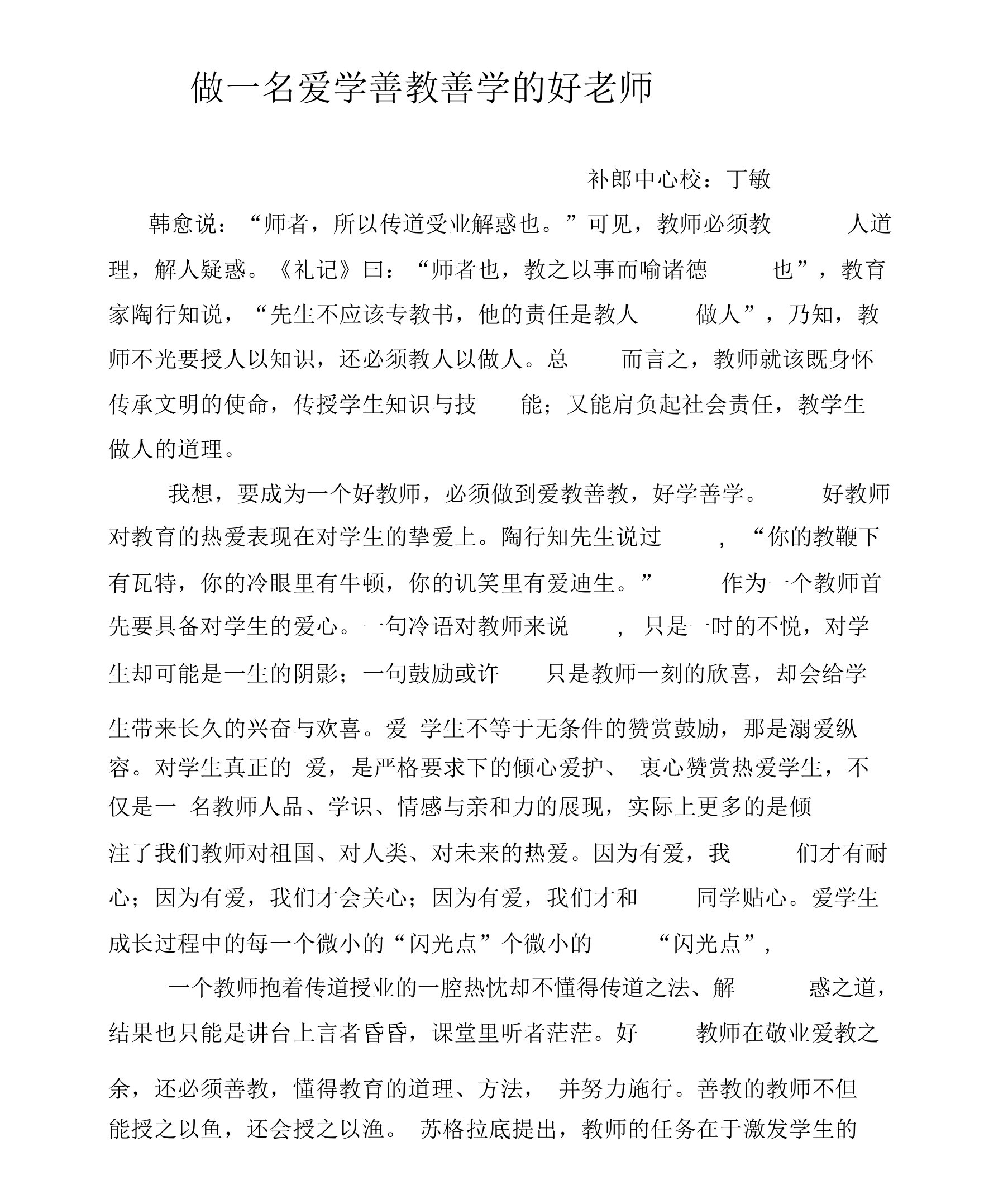 做一名爱学善教善学的好老师