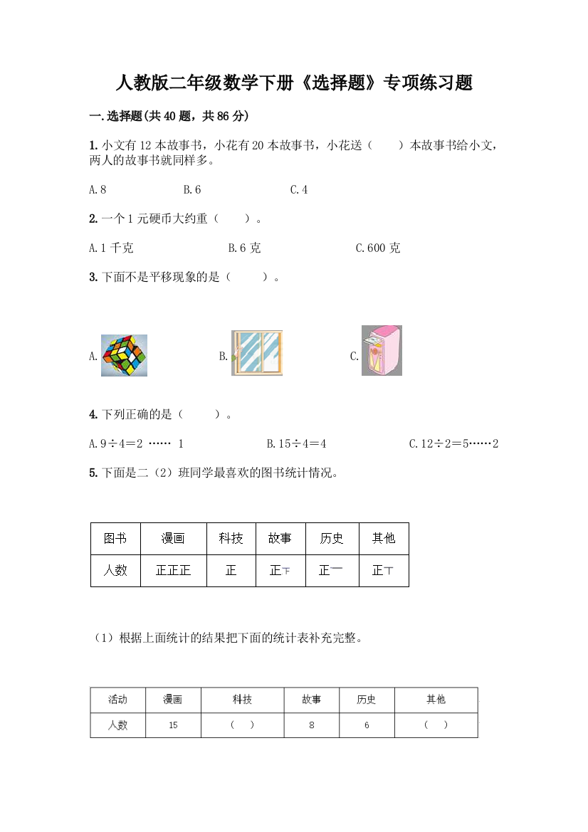 人教版二年级数学下册《选择题》专项练习题附答案(培优B卷)