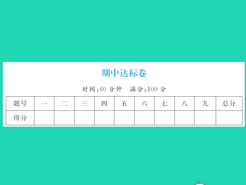 2022春一年级数学下学期期中达标卷习题课件北师大版