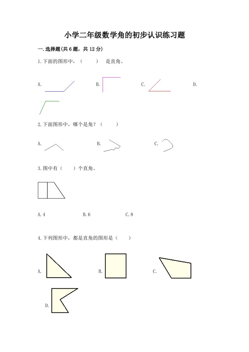 小学二年级数学角的初步认识练习题加答案