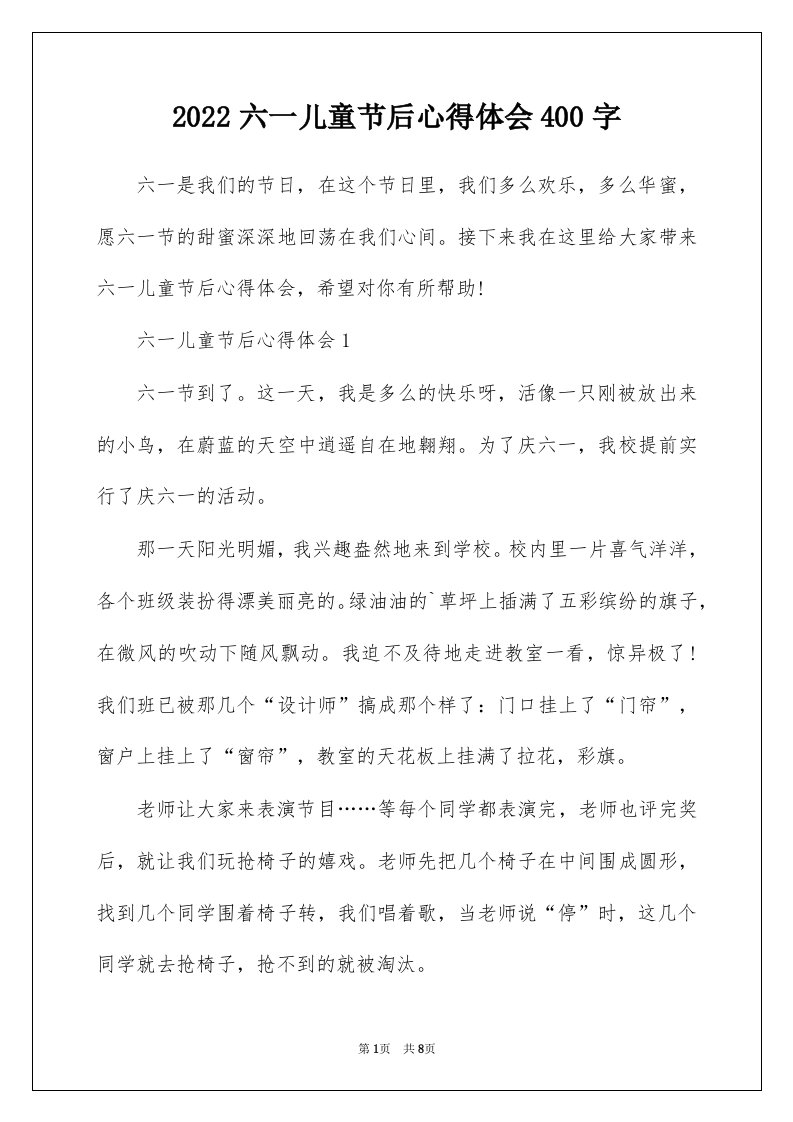 2022六一儿童节后心得体会400字