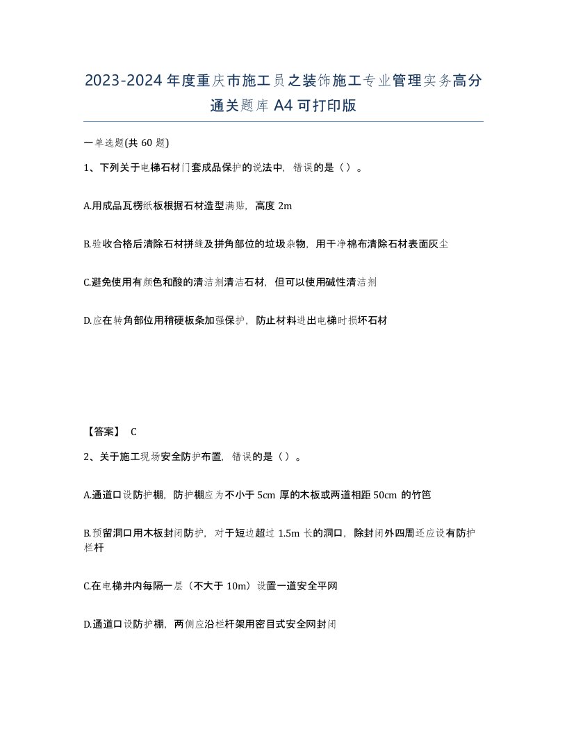 2023-2024年度重庆市施工员之装饰施工专业管理实务高分通关题库A4可打印版