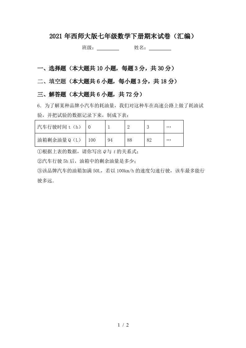 2021年西师大版七年级数学下册期末试卷汇编