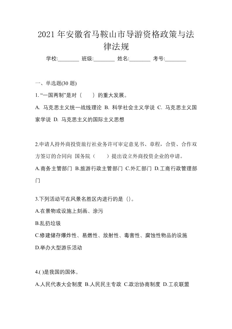 2021年安徽省马鞍山市导游资格政策与法律法规