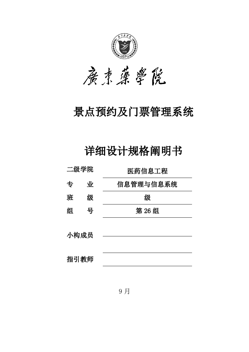 景点预约及门票标准管理系统详细规格设计项目说明指导书