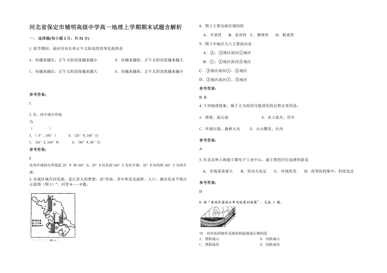 河北省保定市辅明高级中学高一地理上学期期末试题含解析