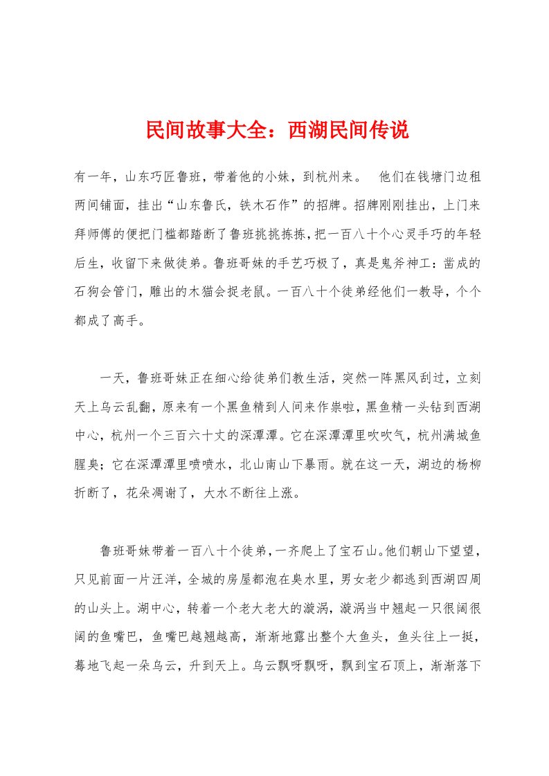 民间故事大全：西湖民间传说