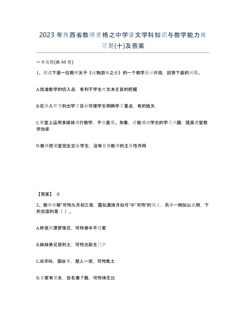 2023年陕西省教师资格之中学语文学科知识与教学能力练习题十及答案