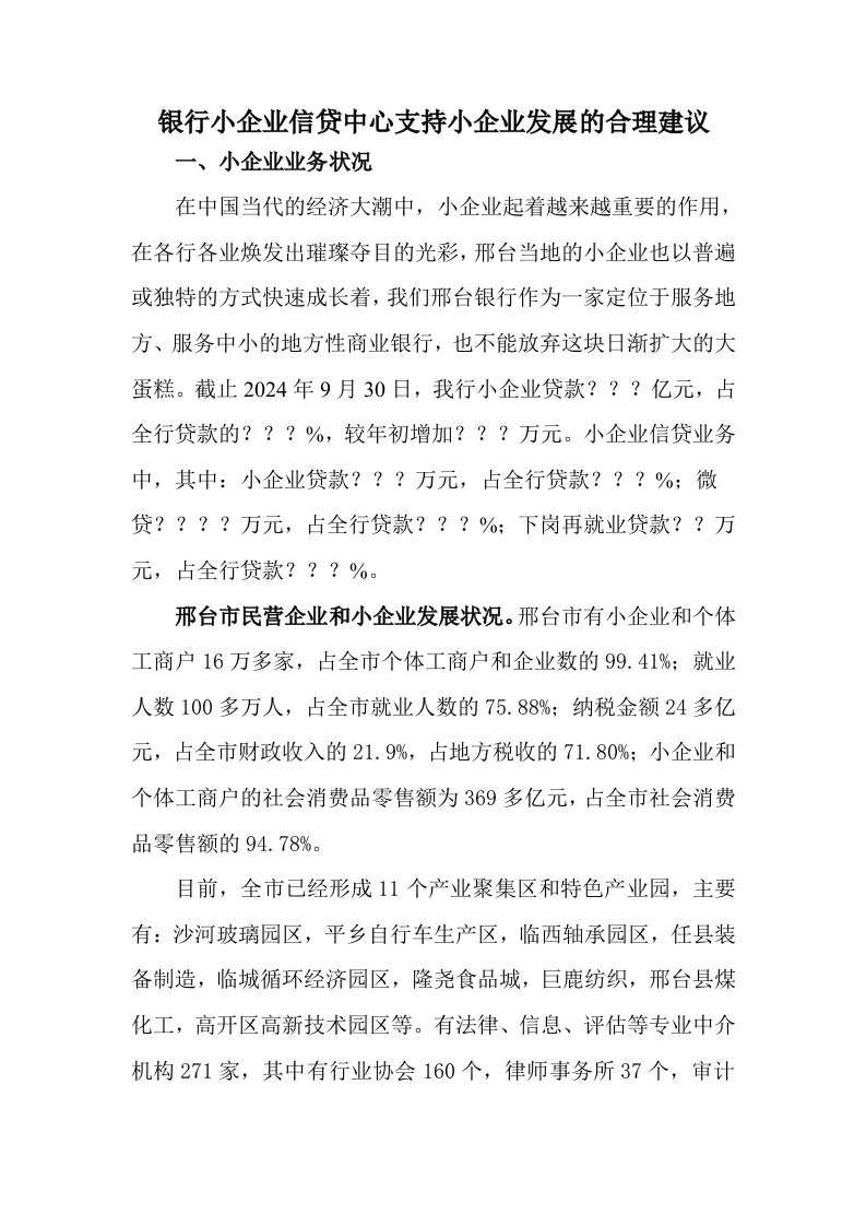 银行小企业信贷中心支持小企业发展的合理建议