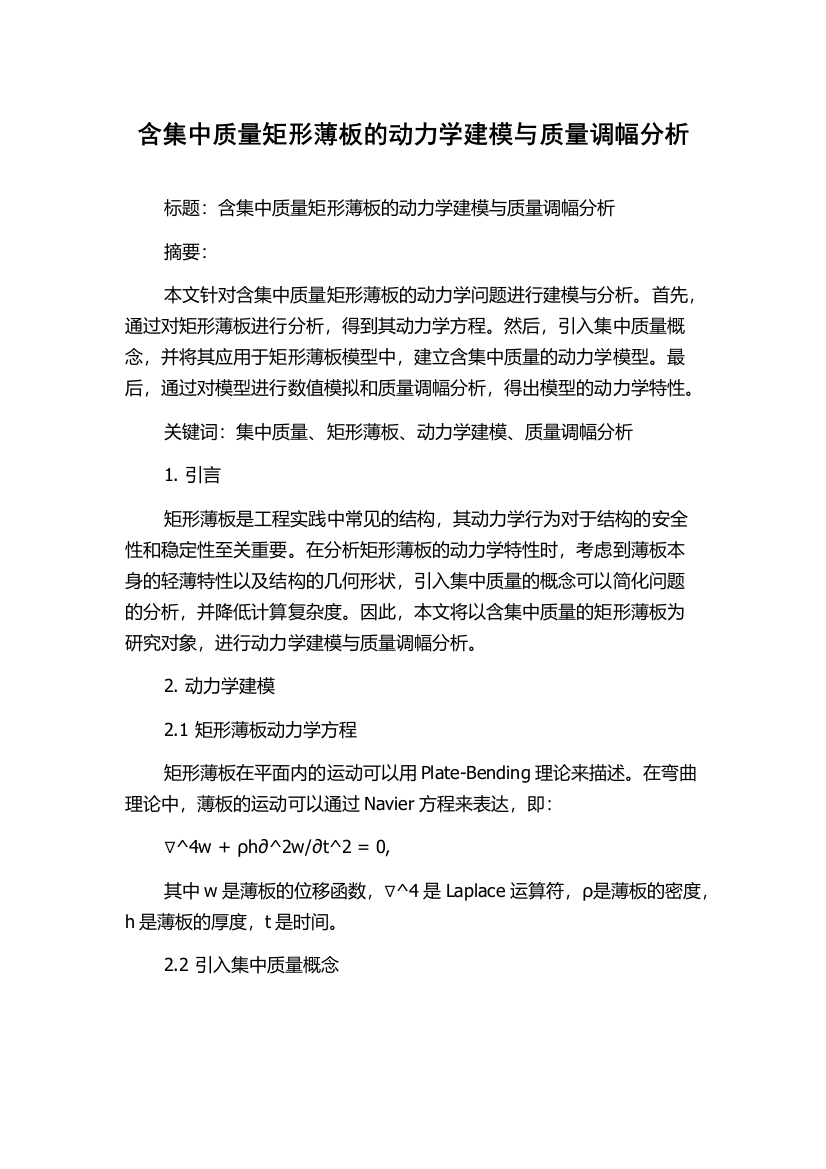 含集中质量矩形薄板的动力学建模与质量调幅分析