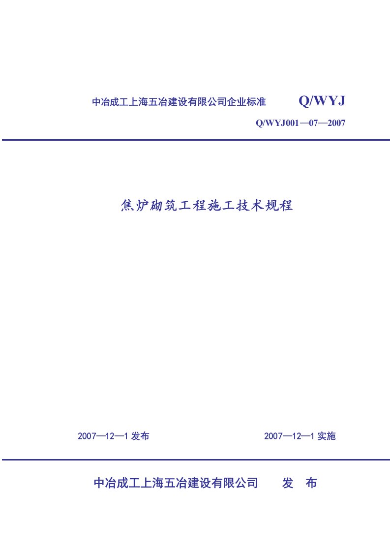 焦炉砌筑工程施工技术规程