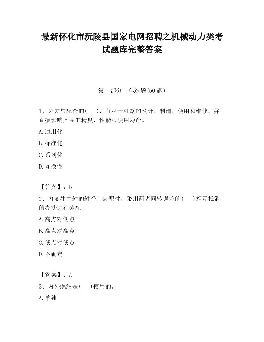 最新怀化市沅陵县国家电网招聘之机械动力类考试题库完整答案