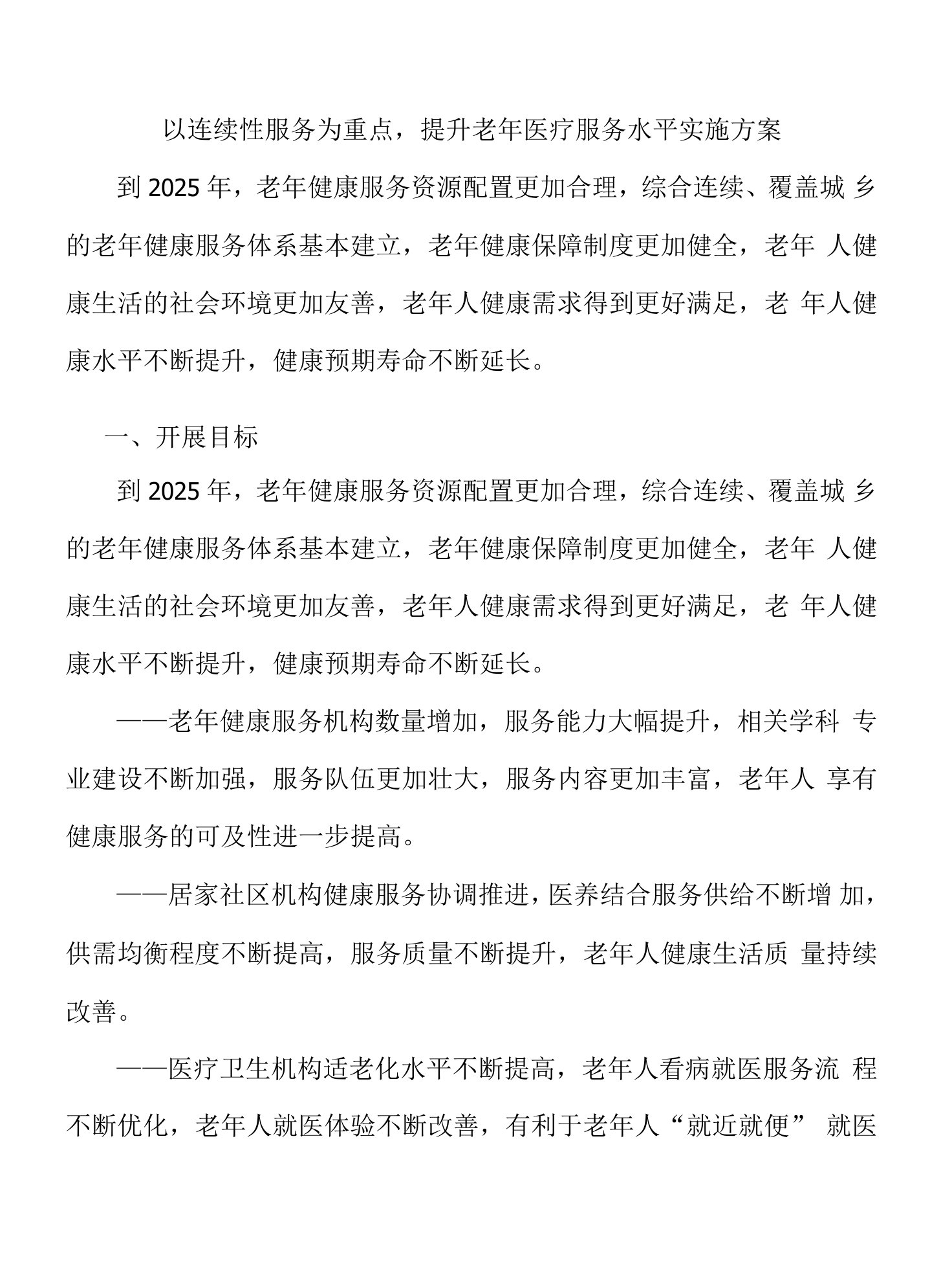 以连续性服务为重点，提升老年医疗服务水平实施方案