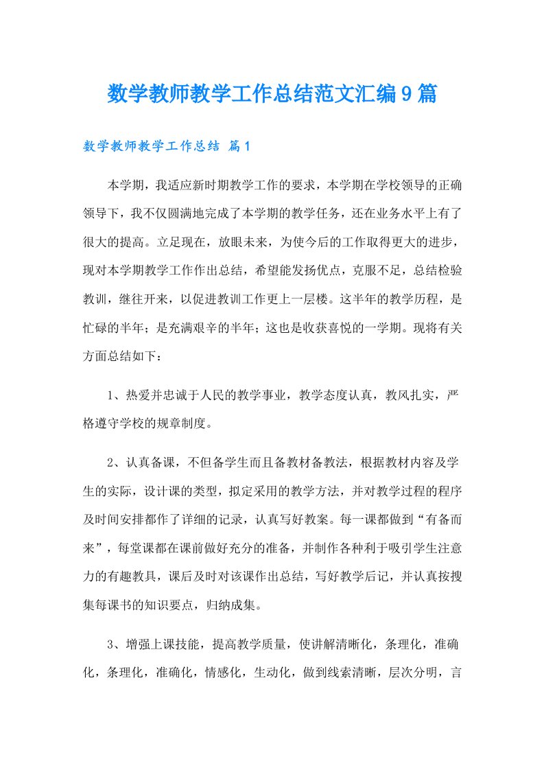 数学教师教学工作总结范文汇编9篇