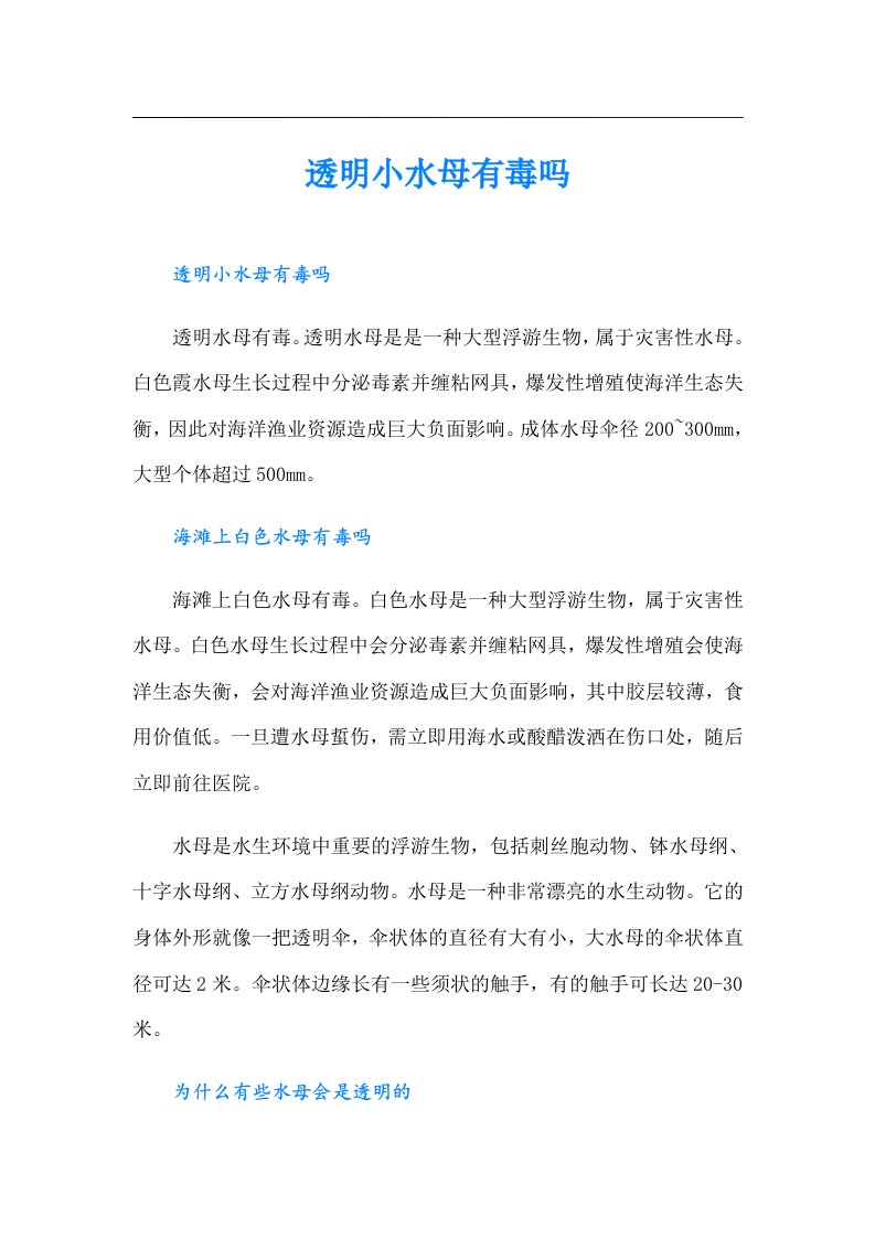 透明小水母有毒吗