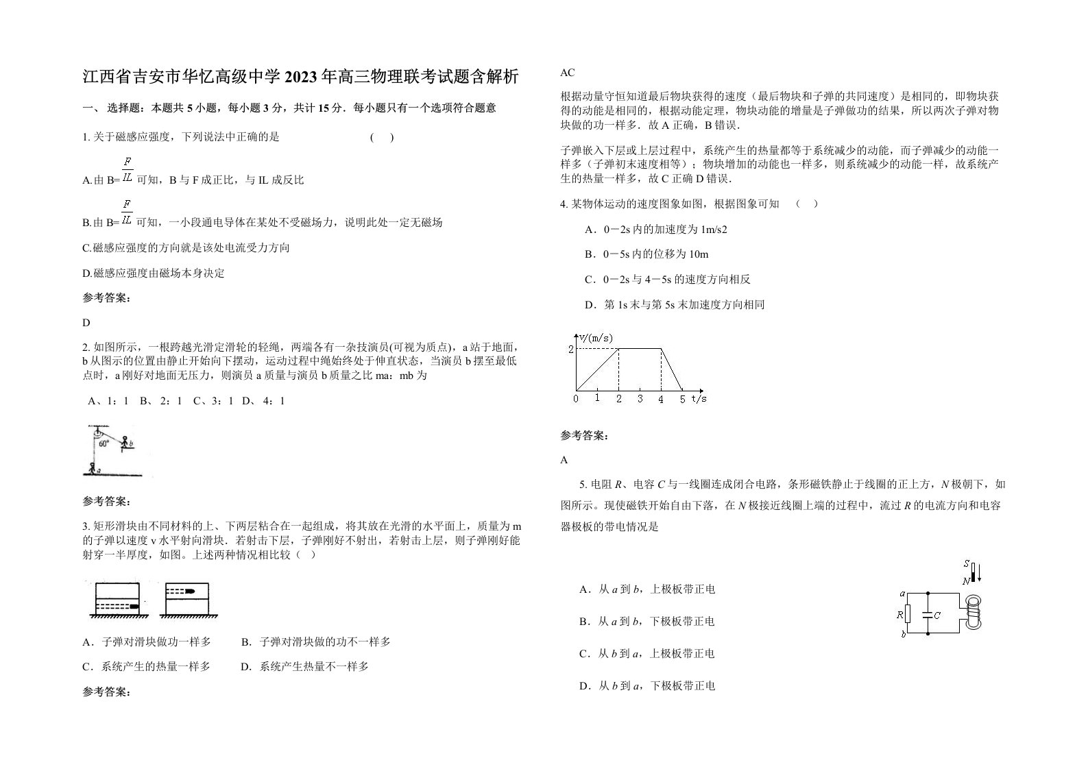 江西省吉安市华忆高级中学2023年高三物理联考试题含解析