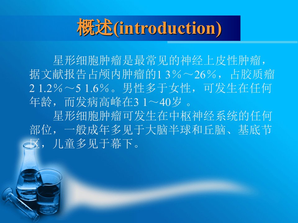 星形细胞肿瘤昆明医学院教学提纲