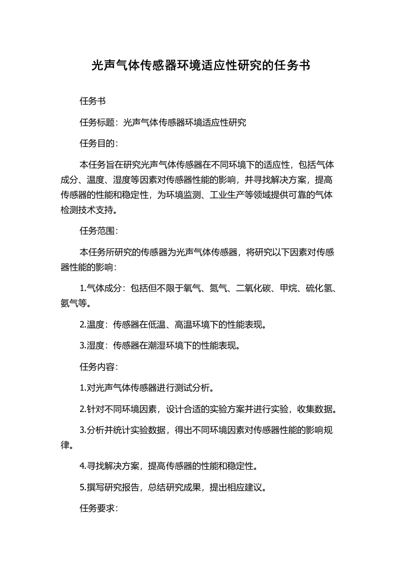 光声气体传感器环境适应性研究的任务书