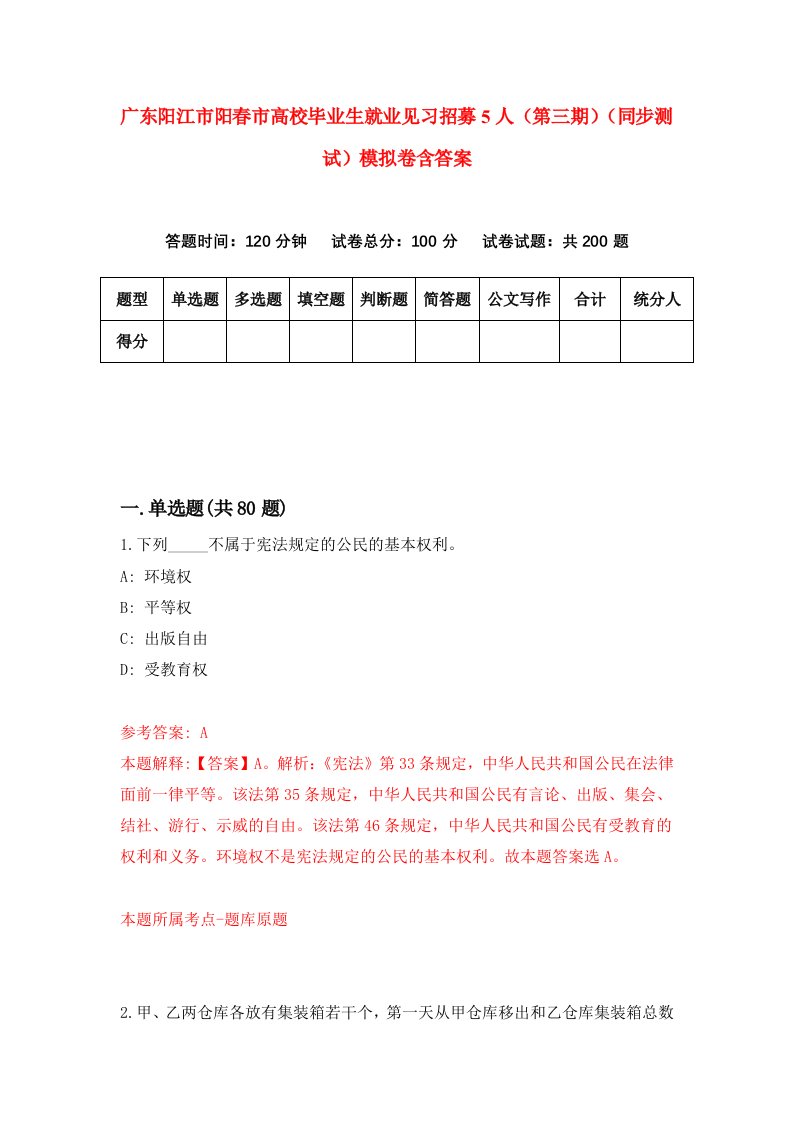 广东阳江市阳春市高校毕业生就业见习招募5人第三期同步测试模拟卷含答案5