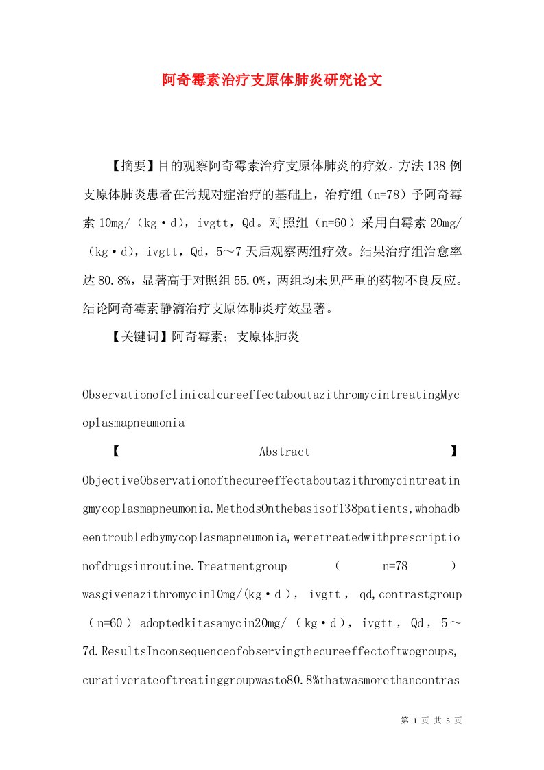 阿奇霉素治疗支原体肺炎研究论文