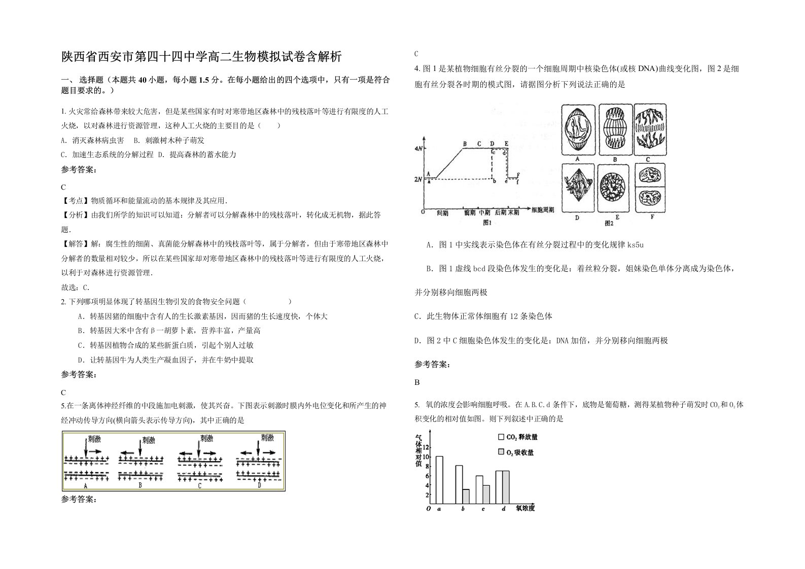 陕西省西安市第四十四中学高二生物模拟试卷含解析