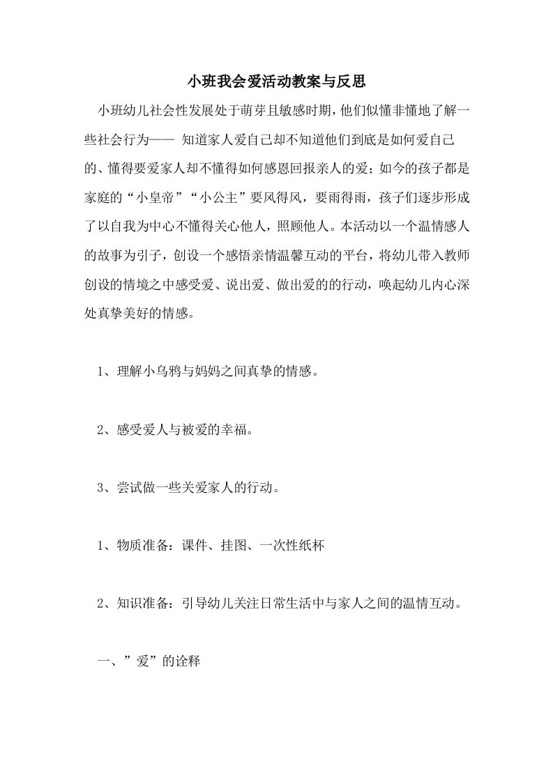 小班我会爱活动教案与反思