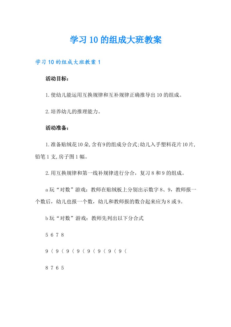 学习10的组成大班教案