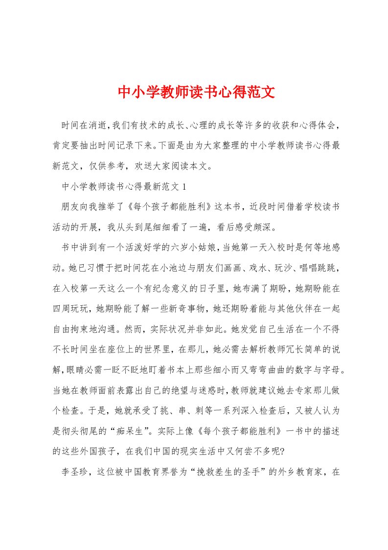 中小学教师读书心得范文