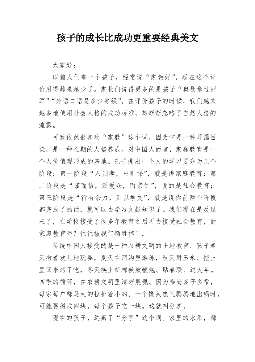 孩子的成长比成功更重要经典美文