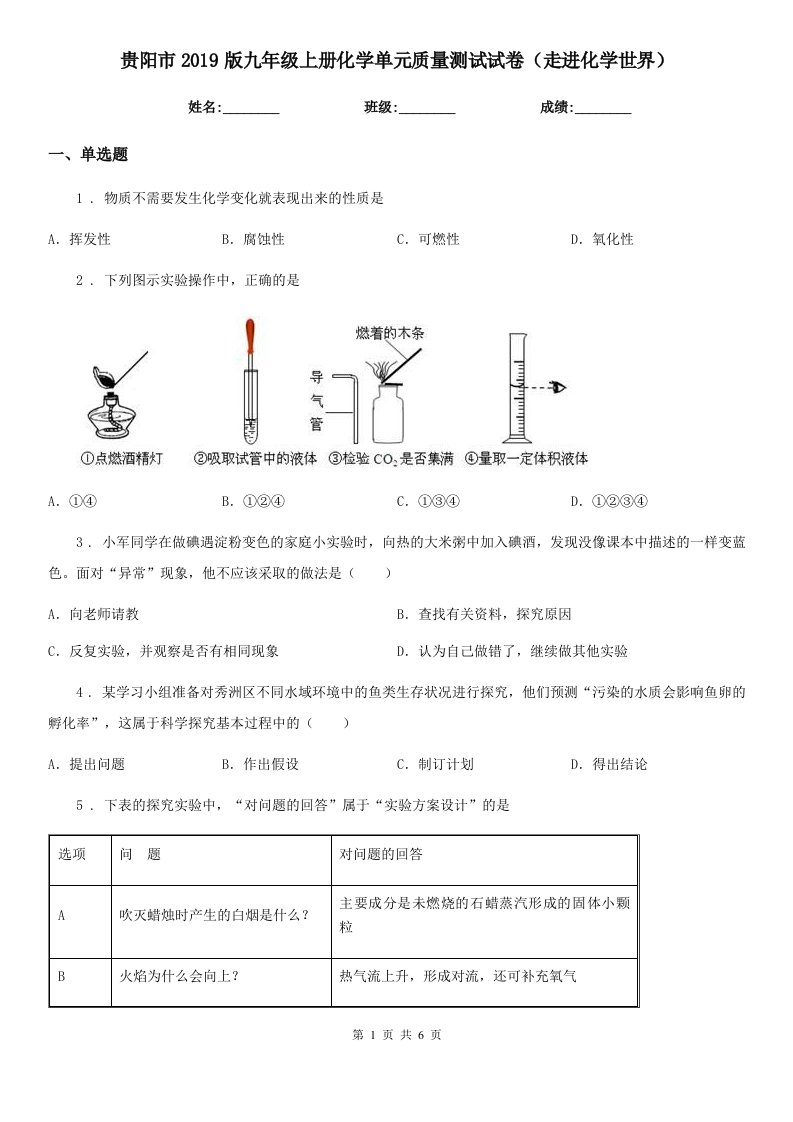 贵阳市2019版九年级上册化学单元质量测试试卷（走进化学世界）