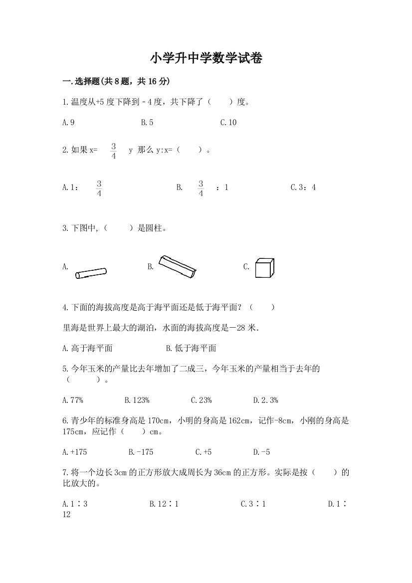 小学升中学数学试卷带答案（最新）