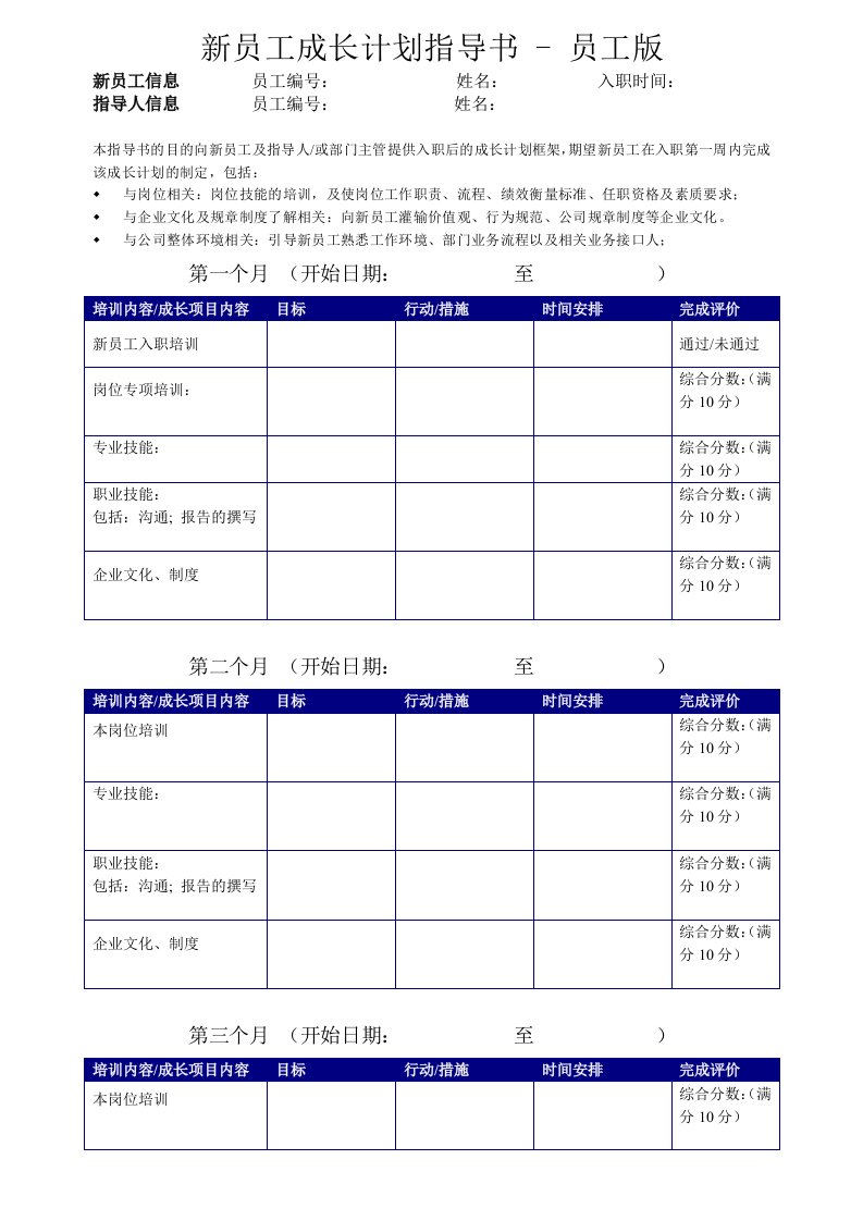 新员工成长计划表-员工版