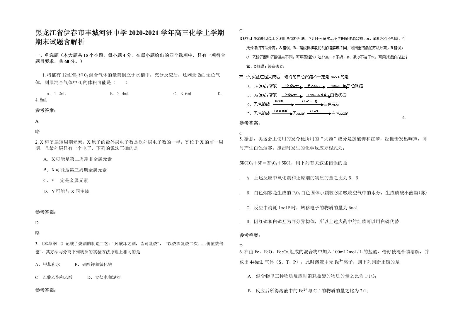 黑龙江省伊春市丰城河洲中学2020-2021学年高三化学上学期期末试题含解析