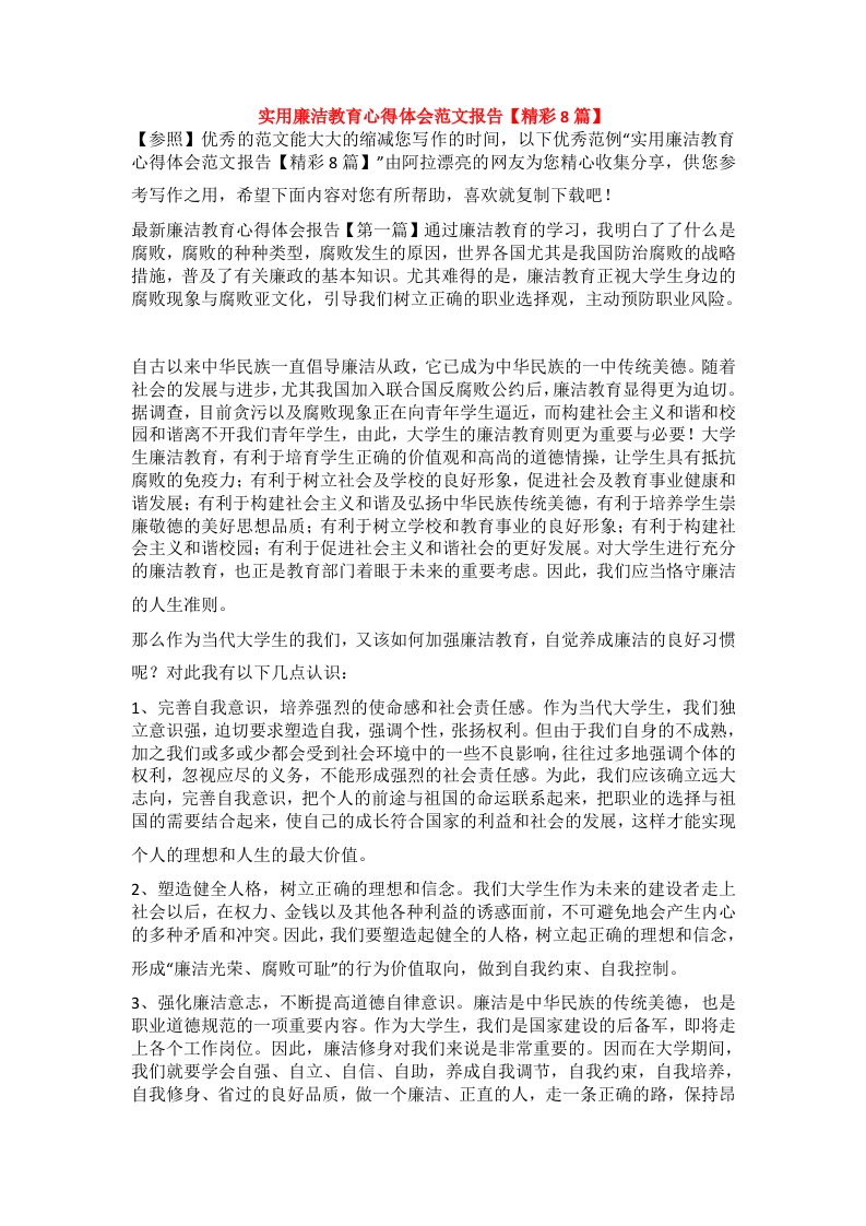 实用廉洁教育心得体会范文报告【精彩8篇】