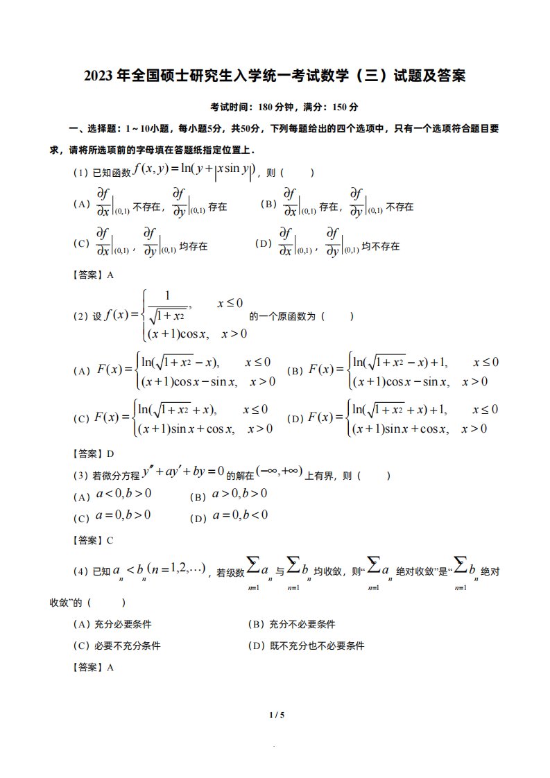 2023考研数学三真题+参考答案