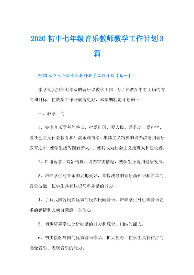 初中七年级音乐教师教学工作计划3篇