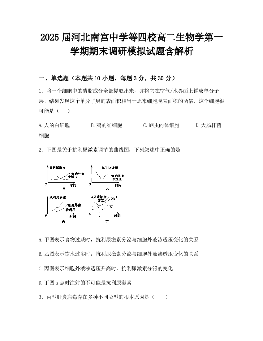 2025届河北南宫中学等四校高二生物学第一学期期末调研模拟试题含解析