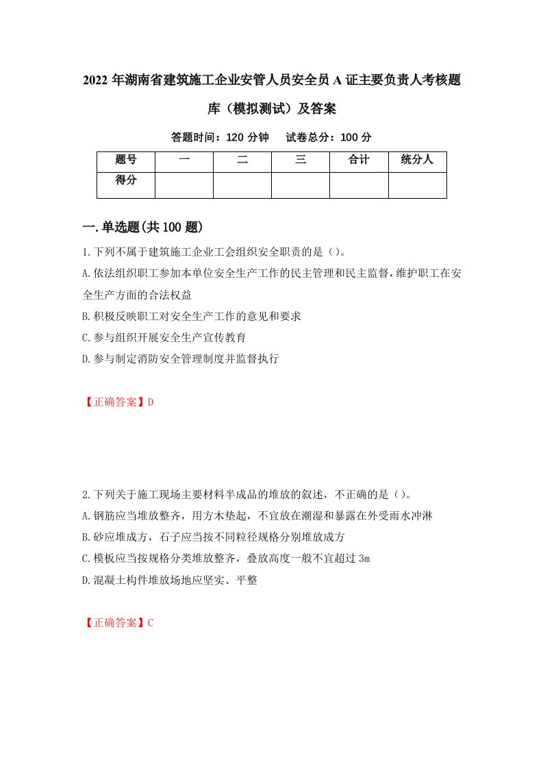 2022年湖南省建筑施工企业安管人员安全员A证主要负责人考核题库模拟测试及答案第19期