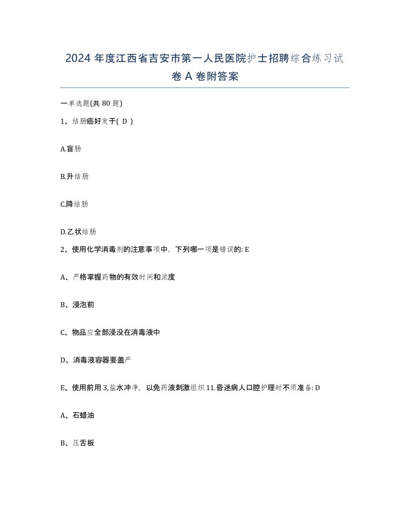 2024年度江西省吉安市第一人民医院护士招聘综合练习试卷A卷附答案