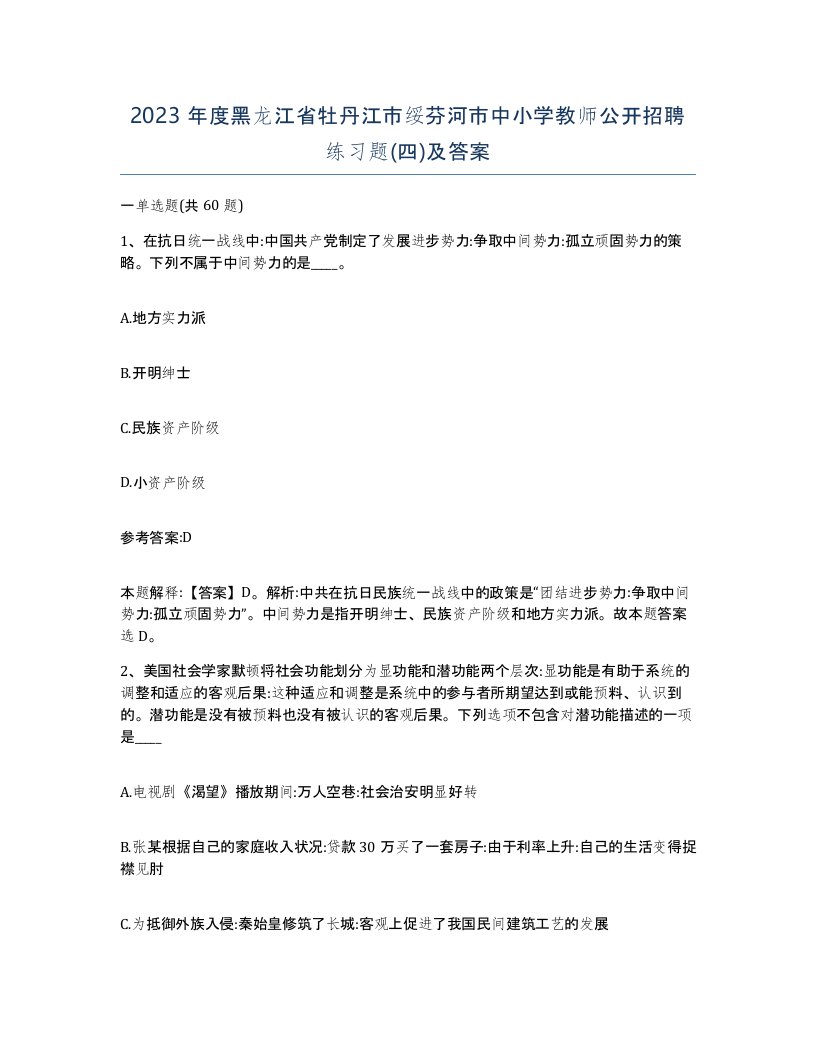 2023年度黑龙江省牡丹江市绥芬河市中小学教师公开招聘练习题四及答案