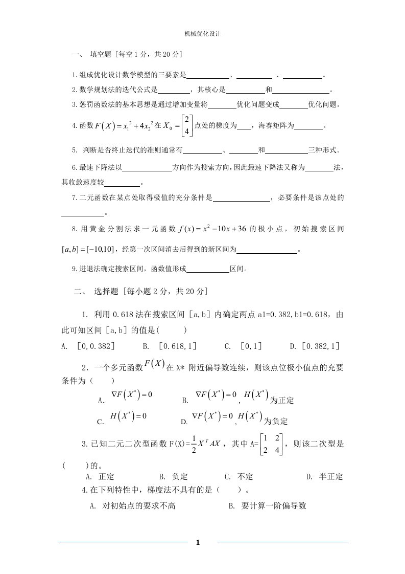 机械优化设计试题