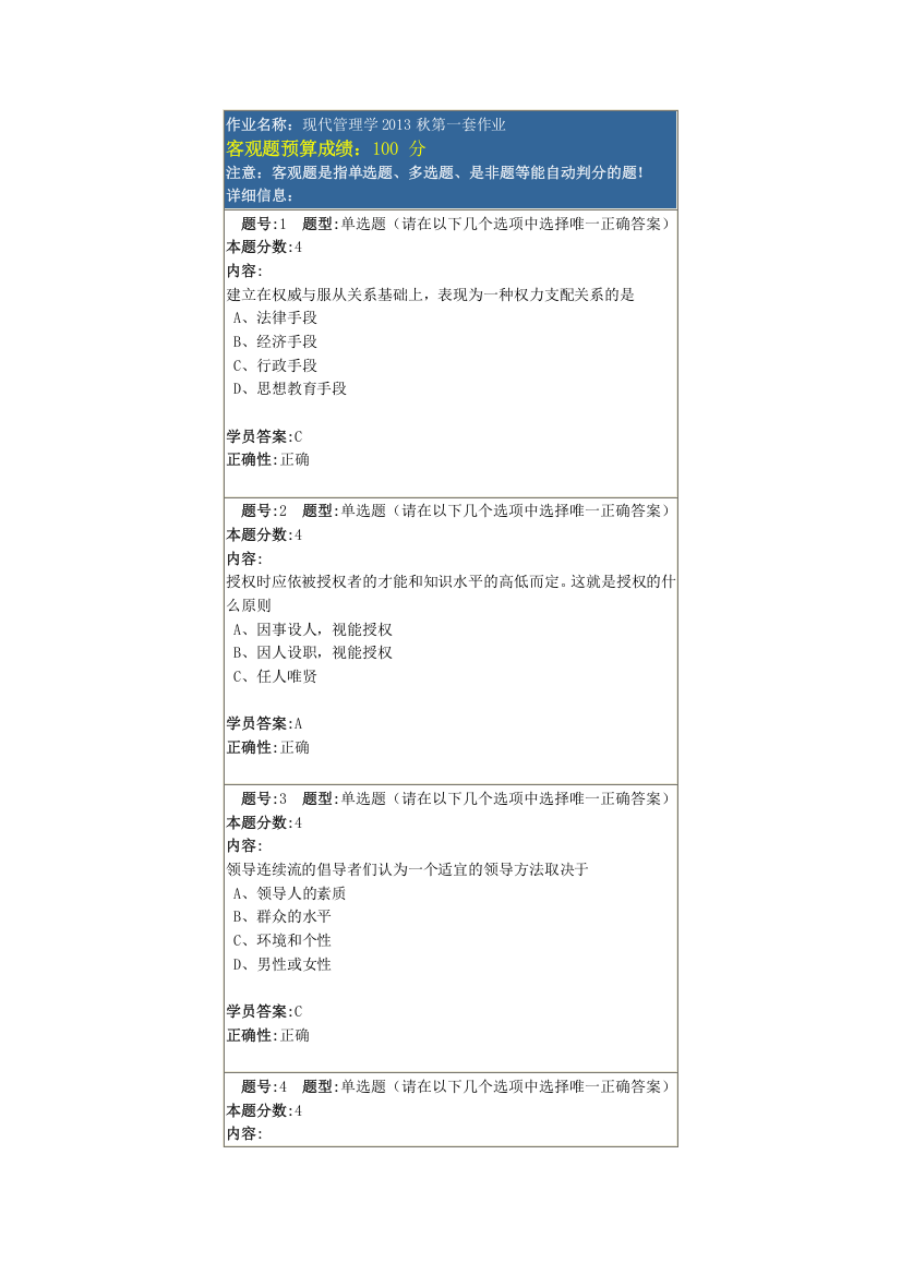 兰州大学网络教育现代管理学满分作业1