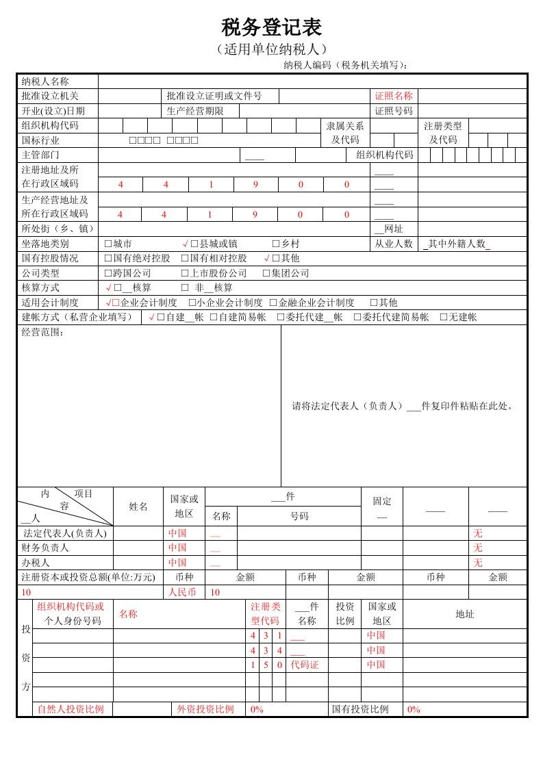 (样表)地税税务登记表