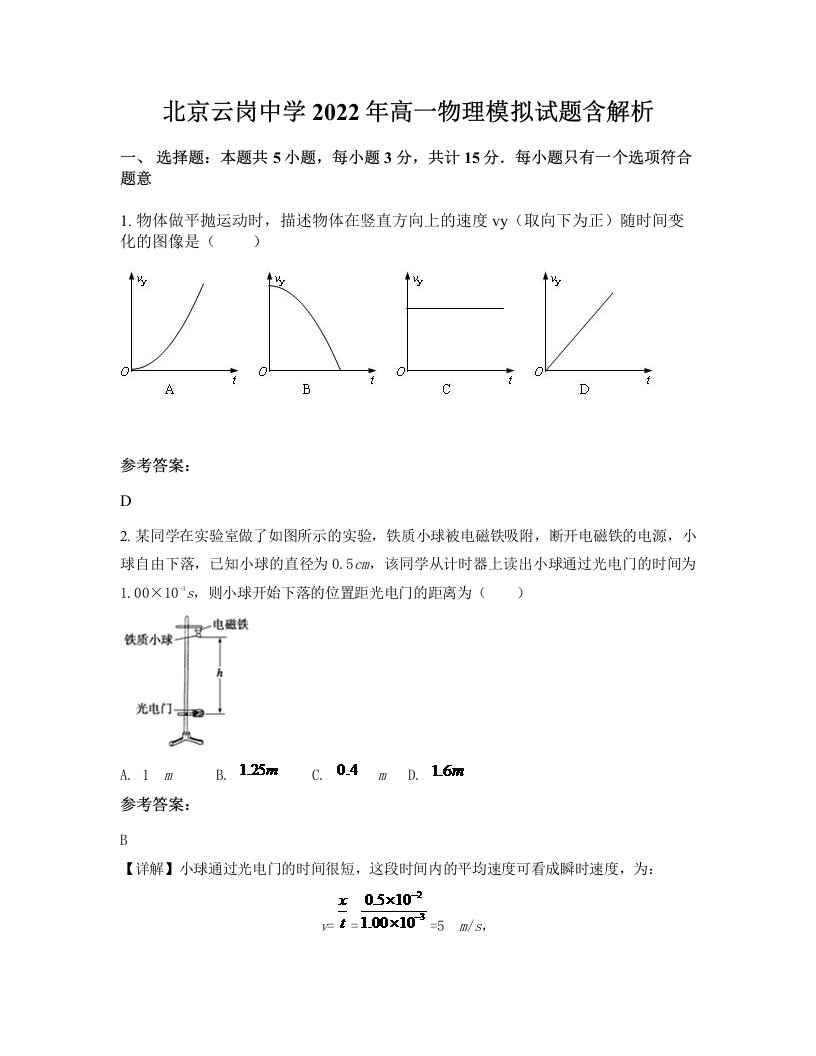 北京云岗中学2022年高一物理模拟试题含解析