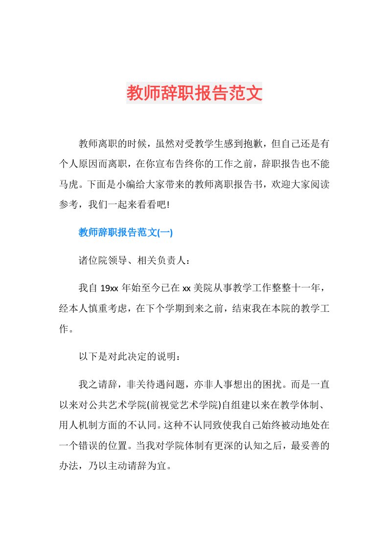 教师辞职报告范文