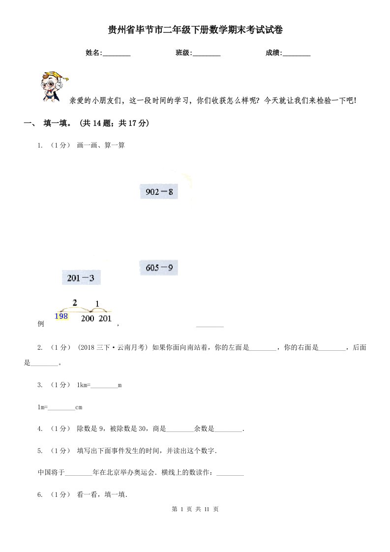 贵州省毕节市二年级下册数学期末考试试卷